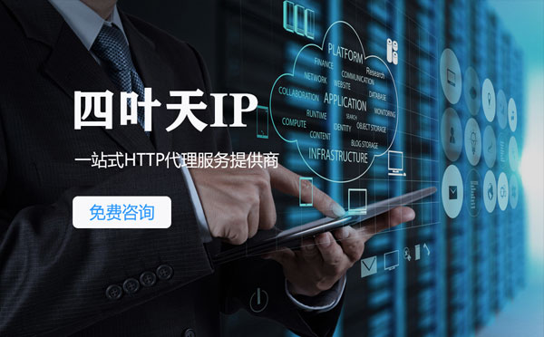 【晋城代理IP】免费的代理IP靠谱么？四叶天代理ip怎么样