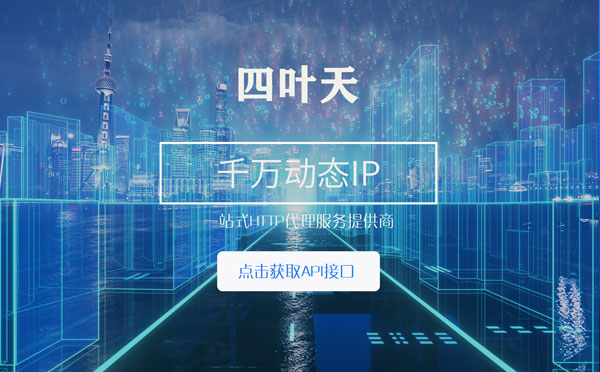 【晋城代理IP】怎么检查代理的效果？如何快速搭建代理IP