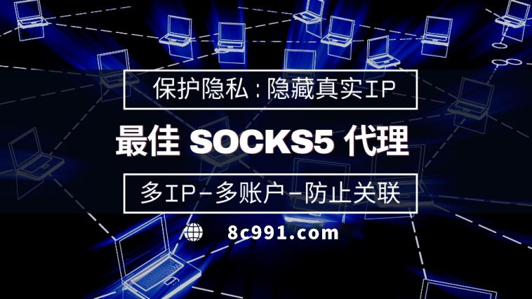 【晋城代理IP】使用SOCKS5有什么好处？